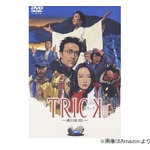 仲間由紀恵の人生変えた「TRICK」、最初は「抵抗ありまくりでしたよ！」