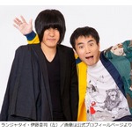 ランジャタイ伊藤が謝罪、&ldquo;未成年女性と関係&rdquo;発覚で芸能活動休止