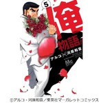 「俺物語!!」遂に初の首位獲得、ゴリラ顔主人公の異色少女コミック。