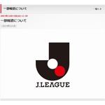 Jリーグ、&ldquo;クラブ名称に企業名解禁&rdquo;スポーツ紙報道を強く否定「事実無根」