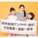 本田真凜・望結・紗来、初の三姉妹CM共演