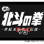 主役は&hellip;まさかのザコ！ 「北斗の拳」初舞台化
