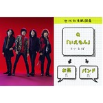 &ldquo;いえもん&rdquo;と言えばバンド？ お茶？