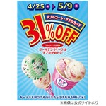 GWのサーティワンは31％オフ、ダブルコーンとダブルカップ何個でも。