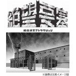 富士急の新迷宮は「絶望要塞」、脱出成功確率&ldquo;限りなく0％&rdquo;目指す。