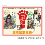 笑える川柳が盛りだくさん、今年の「足クサ川柳」受賞作品が決まる。