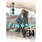 バガボンド新刊が最高の出足、前作より2年半ぶりでファンの期待高く。