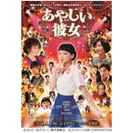 コミカルな多部未華子が満載、「あやしい彼女」特報＆ビジュアル解禁。