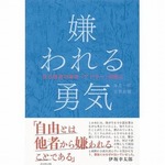 「嫌われる勇気」初TOP10入り、アドラー心理学をわかりやすく紹介。