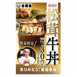 吉野家「松茸牛丼」が五十数年振りに復活