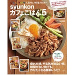 「syunkonカフェごはん」が絶好調、2度目の&ldquo;最も売れた料理本&rdquo;に。