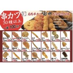 「串カツ田中」上場記念で全串カツ100円