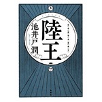 池井戸潤の新作「陸王」1位に、難局に立ち向かう老舗足袋業者の情熱描く。