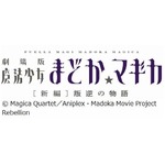 「まどかマギカ」の公開日決定、劇場版第3弾は全国で10月26日から。
