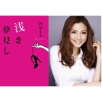 押切もえが小説家デビューへ、8月に長編の処女小説「浅き夢見し」。