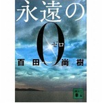 「永遠の0」3年9か月かけ初首位、著者・百田尚樹氏のTV出演貢献。