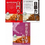 大学の学食カレーをレトルト化、第1弾は中大・日藝・共立女子の3種類。