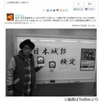 ロンブー淳が城郭検定3級合格「試験勉強も試験もドキドキするね♪」。