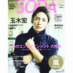 人気雑誌発信の&ldquo;別冊&rdquo;が好調、「SODA Special Issue」が1位に。