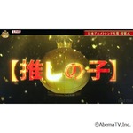 今年最も輝いたアニメは「【推しの子】」に、日本アニメトレンド大賞獲得