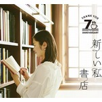 三菱一号館美術館が展開する架空の本屋「新しい私 書店」、7周年企画を実施