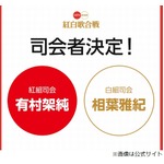 紅白歌合戦の司会に相葉雅紀＆有村架純