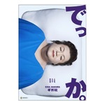 &ldquo;非常識&rdquo;なでかさ「GIGA MAKURA ギガ枕」