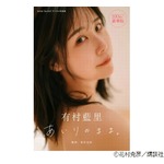 有村藍里&ldquo;30代初&rdquo;写真集、「1ミリでも可愛くなりたい」ずっと変わらない