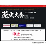 昭和記念公園花火大会、台風の影響で中止に