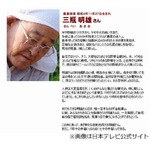 「DASH村」指導の三瓶明雄さん死去、2000年の番組開始当初から出演。