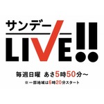 東山紀之降板の「サンデーLIVE!!」、番組冒頭で説明