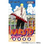 「NARUTO」最終72巻で有終の美、週間売上87.4万部で首位を獲得。
