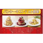 デニーズがパンケーキ募集企画、「食べてみたい！」アイデアを。