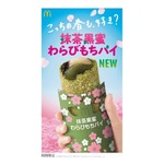 マックのパイ史上初&ldquo;抹茶味&rdquo;、期間限定「抹茶黒蜜わらびもちパイ」