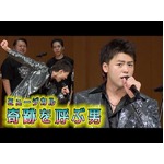 竹内涼真、パワフル＆ソウルフルに歌唱披露！　ミュージカル「奇跡を呼ぶ男」製作発表（昆夏美 セントチヒロ・チッチ 糸川耀士郎 木原瑠生 MARIA-E マルシア 真瀬はるか）