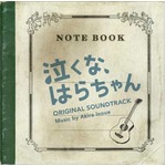 「はらちゃん」劇中歌に大反響、レコチョクランキングで1位獲得。