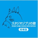 ジブリの主題歌集に&ldquo;増補盤&rdquo;、30万枚ヒットのアルバムに曲追加。