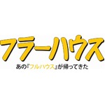 「フルハウス」タナー宅を復元、新ドラマ「フラーハウス」映像解禁。