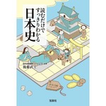 わかりやすい歴史本がミリオン、女性読者が6割占める異色の作品。