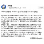 AKB高城&ldquo;勝手に呟き犯&rdquo;判明、取引先の社員が無断で不正ログイン。