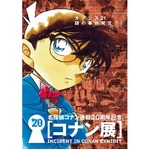 謎解き「名探偵コナン展」再び、GWの横浜では長蛇の列の人気イベント。