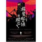 六本木ヒルズで謎解きイベント、展望台で「楊貴妃の涙を探せ！」。