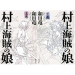 &ldquo;本屋大賞&rdquo;で100位外から1位、和田竜の長編歴史小説「村上海賊の娘」。