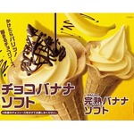 ミニストップ、1999年以来の「バナナソフト」