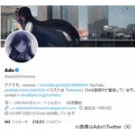 Ado、&ldquo;顔出し解禁&rdquo;報道を強く否定「そのAdoは偽物です！」