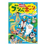 「ブンバ・ボーン！」特別編に絶賛の嵐