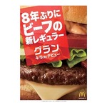 マックが8年ぶりビーフ新レギュラーバーガー