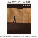 堂本光一が自主規制問題語る、&ldquo;言葉狩り&rdquo;や&ldquo;炎上問題&rdquo;にも言及。