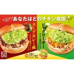 ファーストキッチン、北海道＆沖縄の味を表現した2つの&ldquo;チキン竜田サンド&rdquo;