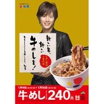 松屋が新年も「牛めし」値引き、1月9日から16日まで並240円で提供へ。